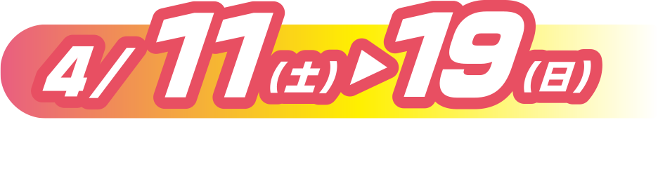 【開催期間】2026年4/11（土）〜19（日）