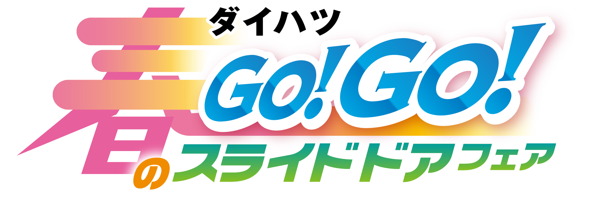 ダイハツ 春のGO!GO!スライドドアフェア
                【開催期間】2026年4/11（土）〜19（日）