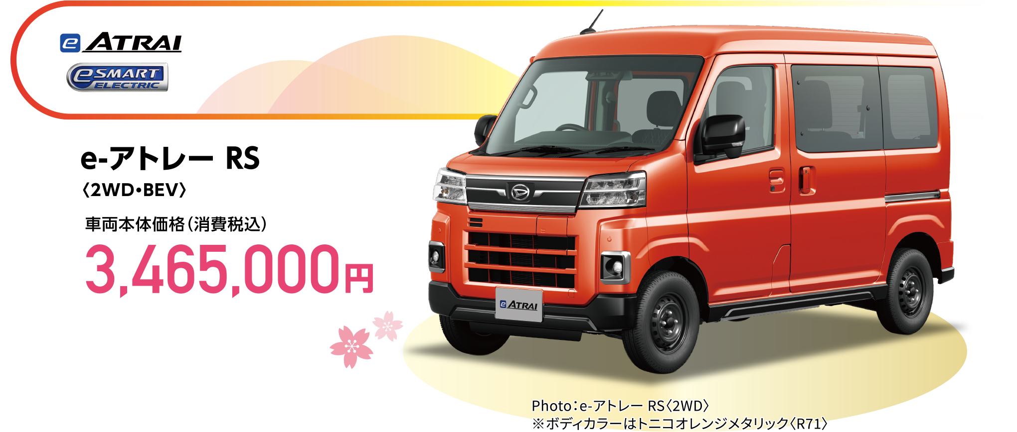 e-アトレー RS〈2WD・BEV〉
Photo：e-アトレー RS〈2WD〉
※ボディカラーはトニコオレンジメタリック〈R71〉