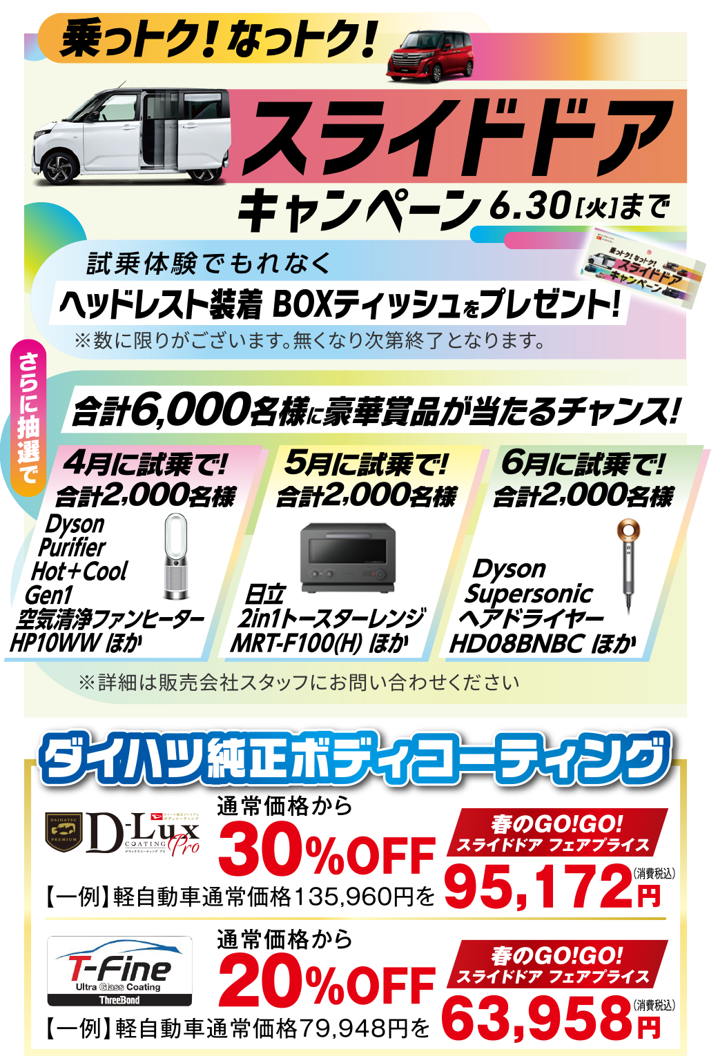 乗っトク！なっトク！スライドドアキャンペーン