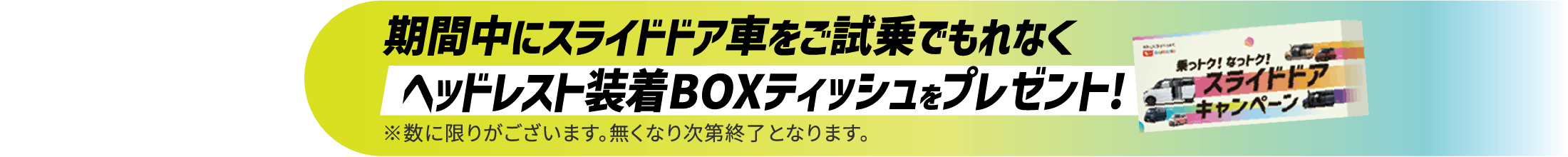 期間中にスライドドア車をご試乗でもれなく「ヘッドレスト装着BOXティッシュ」をプレゼント！