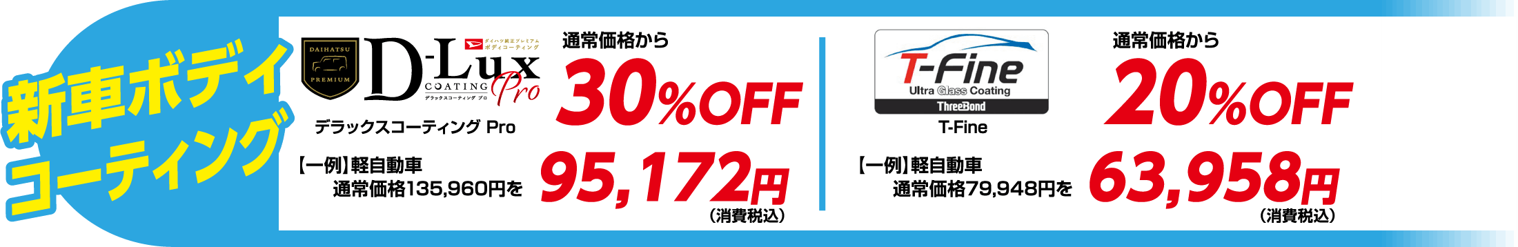 新車ボディコーティング
                デラックスコーティング Pro 通常価格から30%OFF
                T-Fine 通常価格から20%OFF