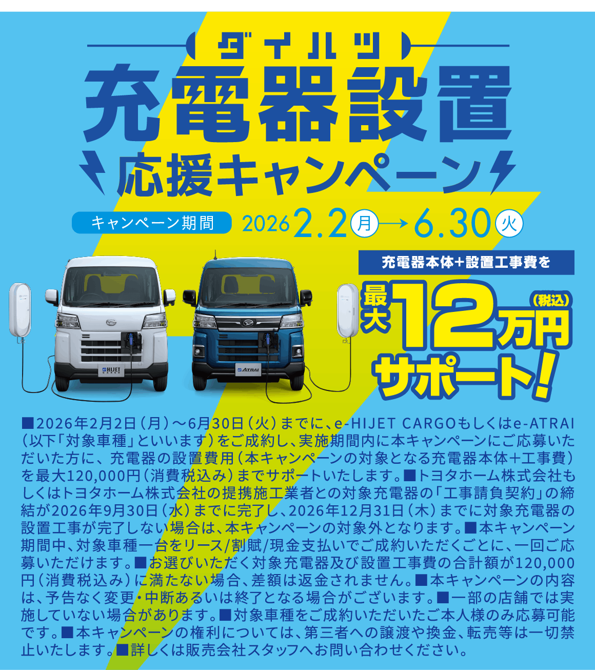 ダイハツ 充電器設置応援キャンペーン