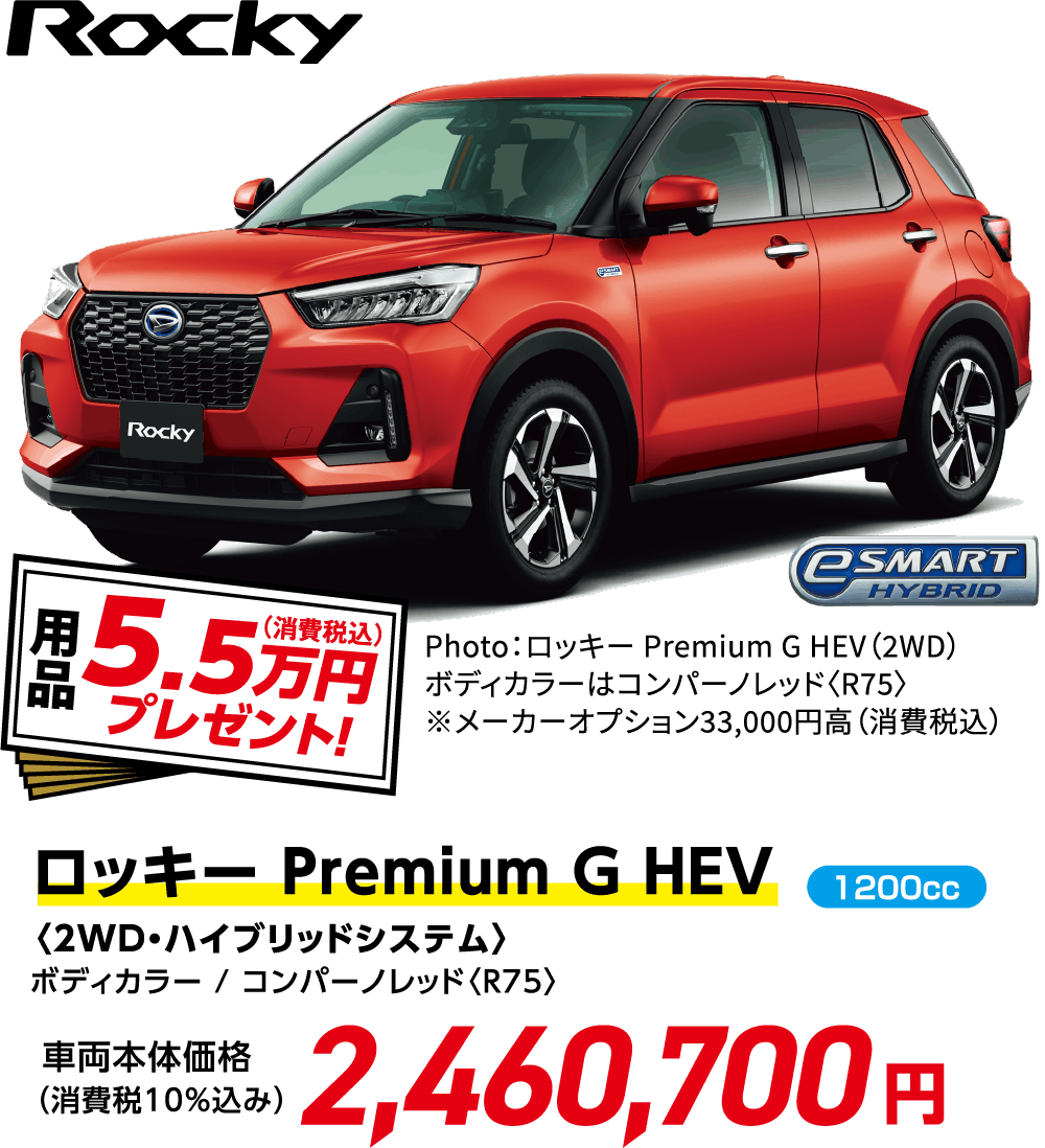 ロッキー Premium G HEV〈2WD・ハイブリッドシステム〉
                ボディカラー / コンパーノレッド〈R75〉