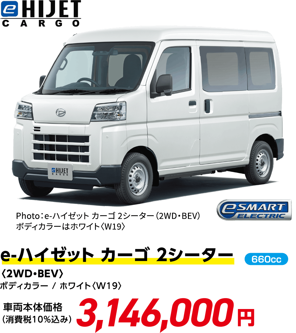 e-ハイゼット カーゴ 2シーター〈2WD・BEV〉
                ボディカラー / ホワイト〈W19〉