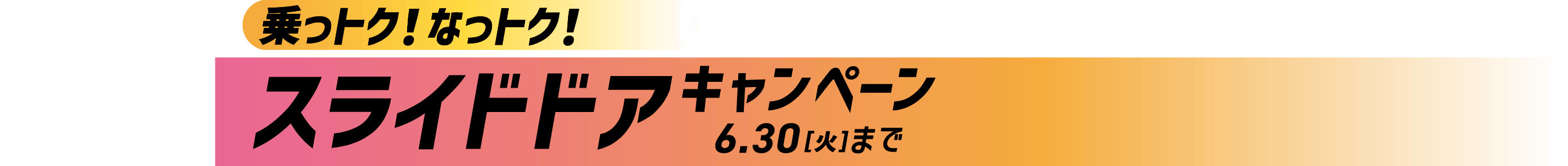 乗っトク！なっトク！スライドドアキャンペーン