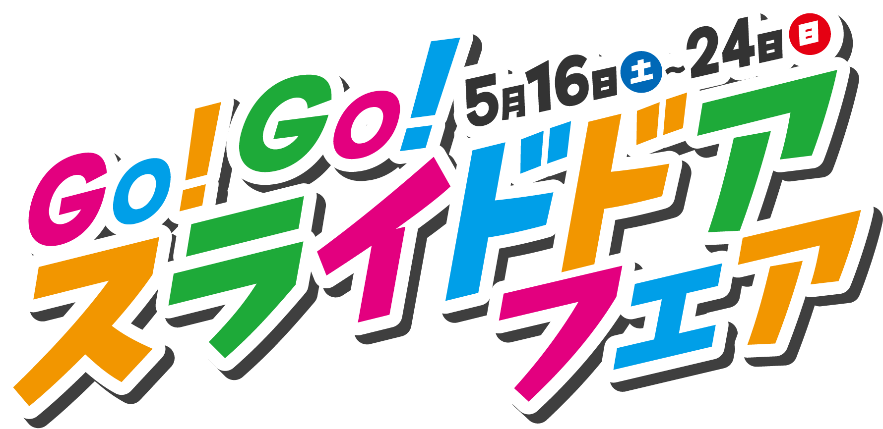 ダイハツ GO!GO!スライドドアフェア