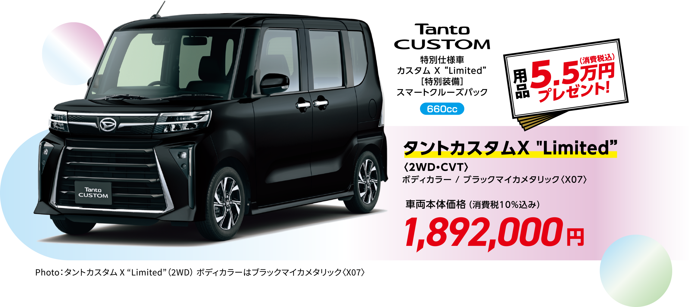 タントカスタムX “Limited”〈2WD・CVT〉
                  ボディカラー / ブラックマイカメタリック〈X07〉