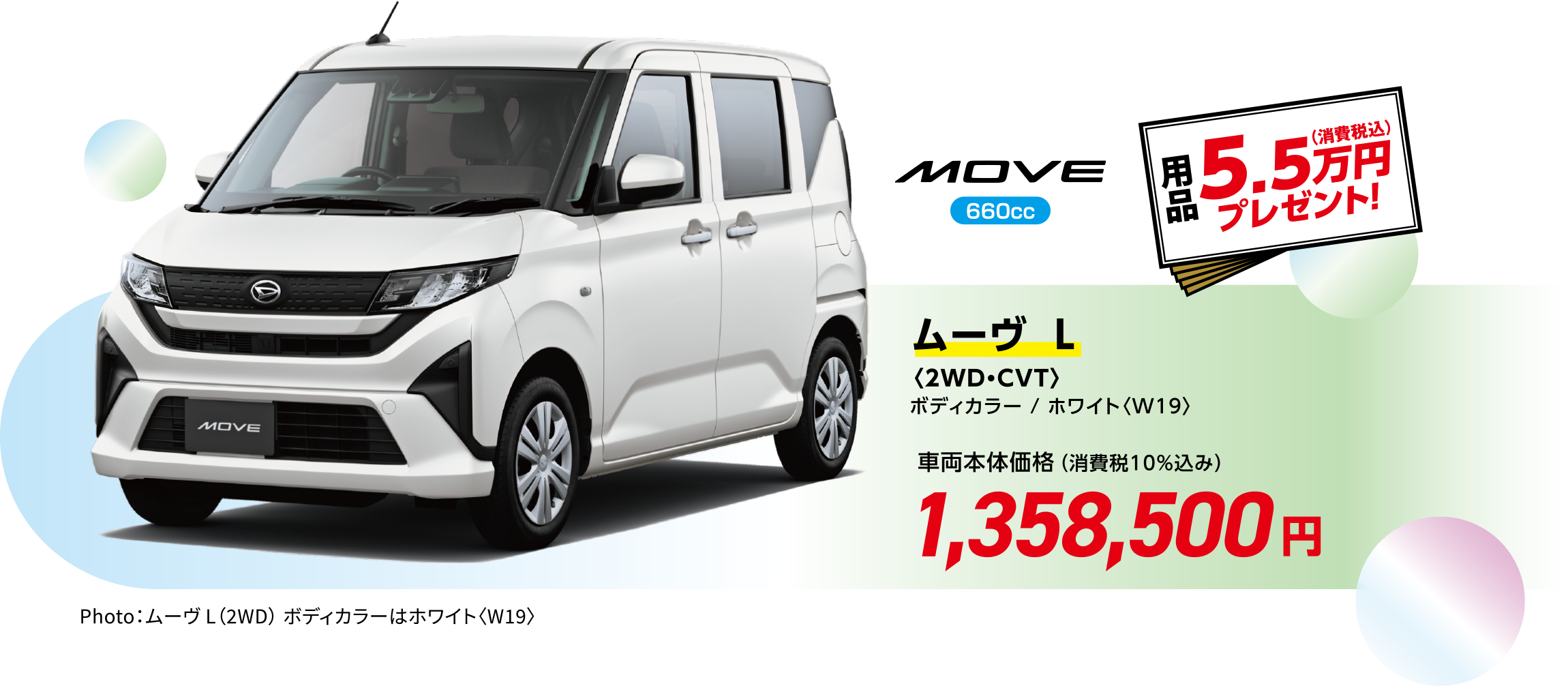 ムーヴ  L〈2WD・CVT〉
                  ボディカラー / ホワイト〈W19〉