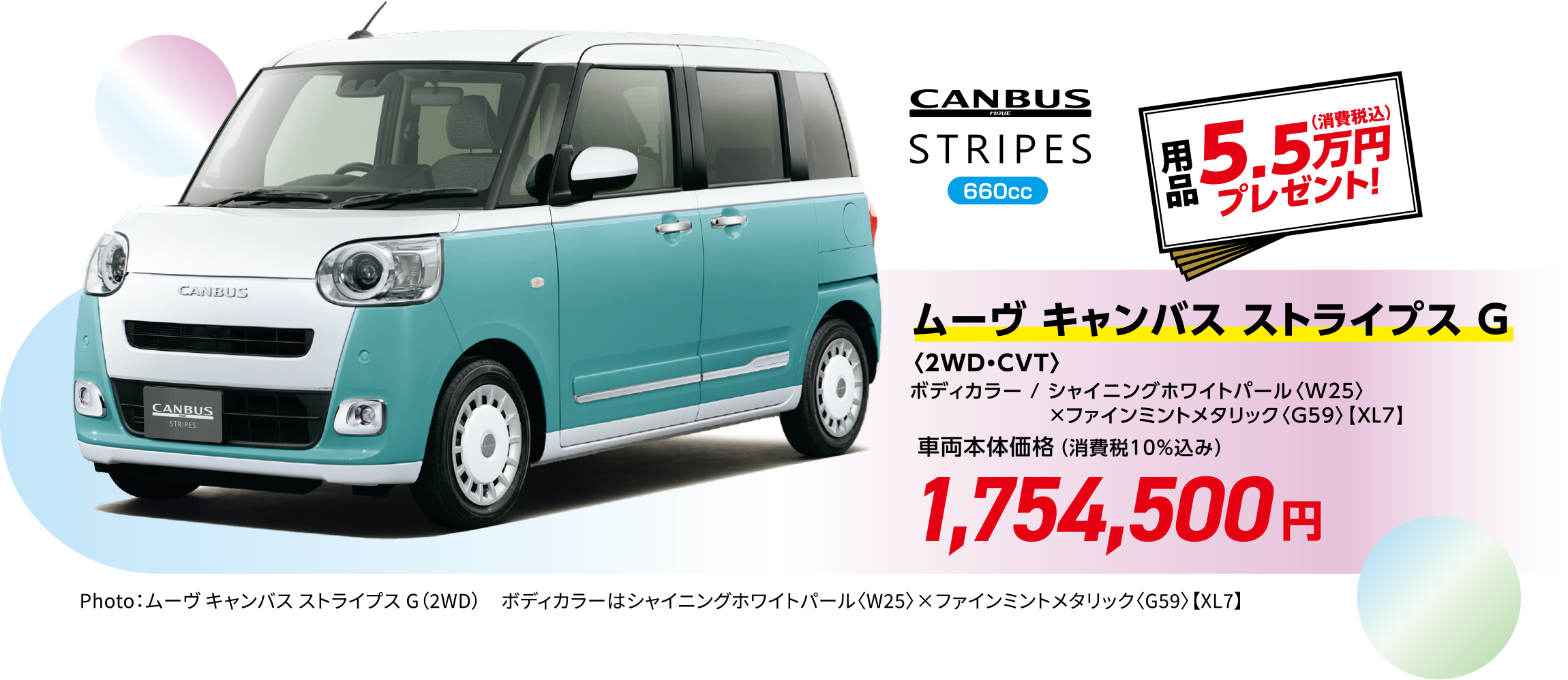 ムーヴ キャンバス ストライプス G〈2WD・CVT〉
                  ボディカラー / シャイニングホワイトパール〈W25〉×ファインミントメタリック〈G59〉【XL7】