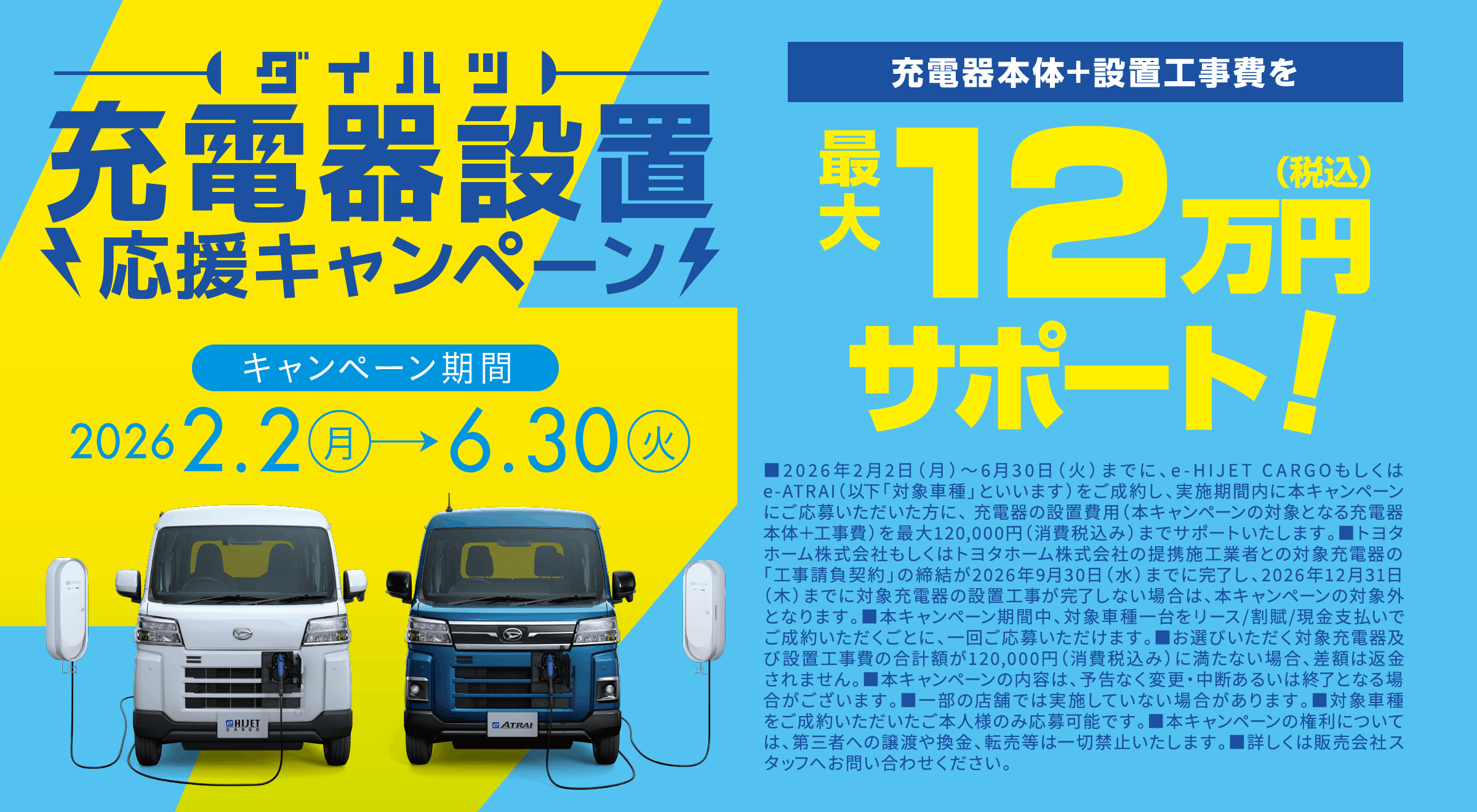 ダイハツ 充電器設置 応援キャンペーン
            キャンペーン期間：2026年2月2日（月）〜6月30日（火）