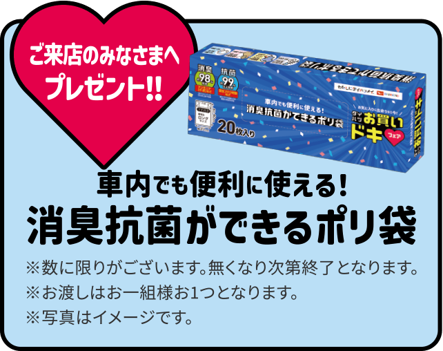 ご来店のみなさまへプレゼント!!「社内でも便利に使える！消臭抗菌ができるポリ袋」