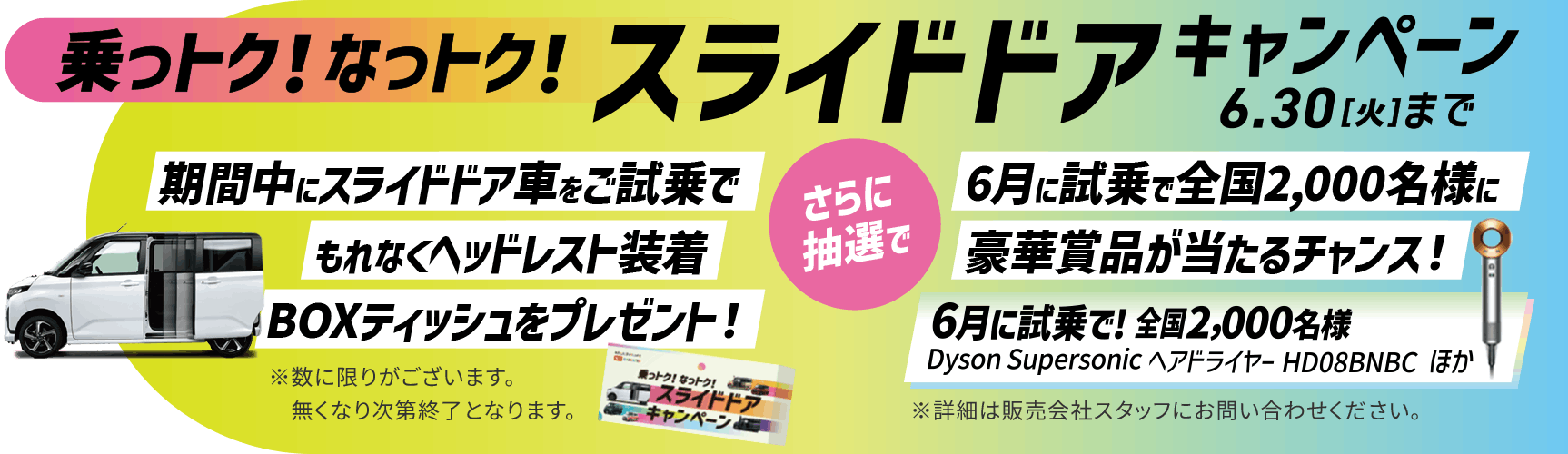 乗っトク！なっトク！スライドドアキャンペーン