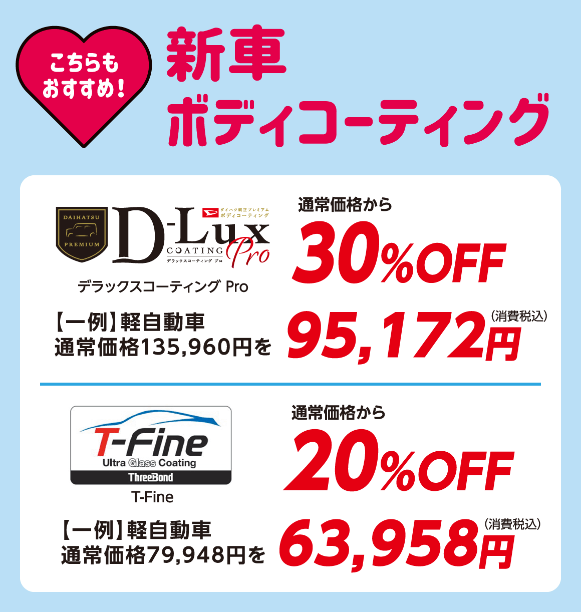 新車ボディコーティング
                デラックスコーティング Pro 通常価格から30%OFF
                T-Fine 通常価格から20%OFF