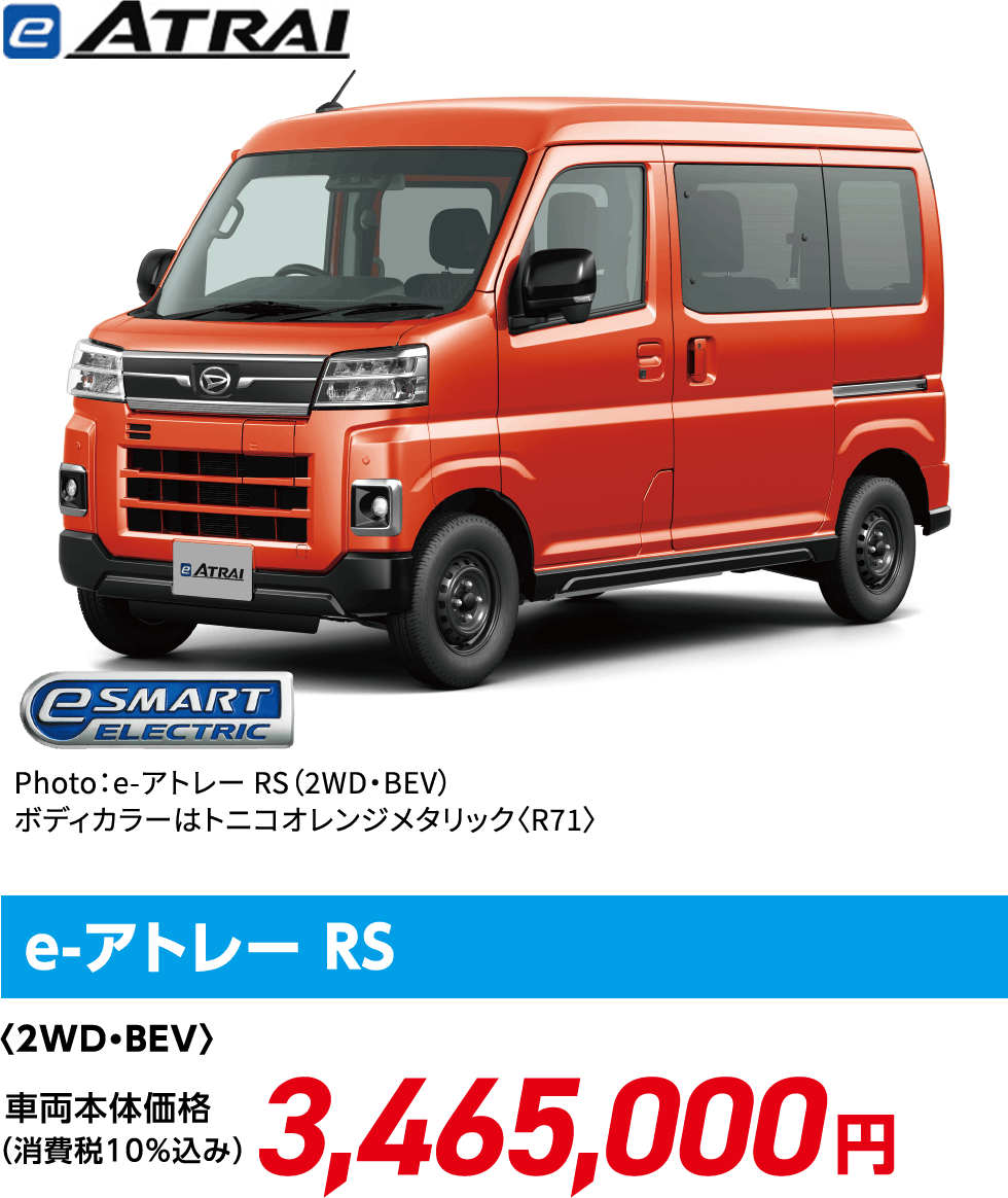 e-アトレー RS〈2WD・BEV〉
                  Photo：e-アトレー RS（2WD・BEV）
                  ボディカラーはトニコオレンジメタリック〈R71〉