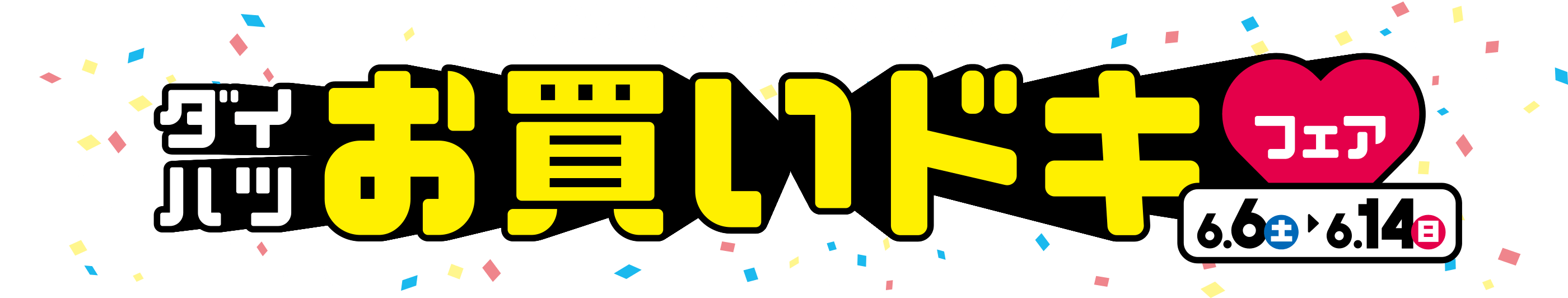 ダイハツ お買いドキフェア