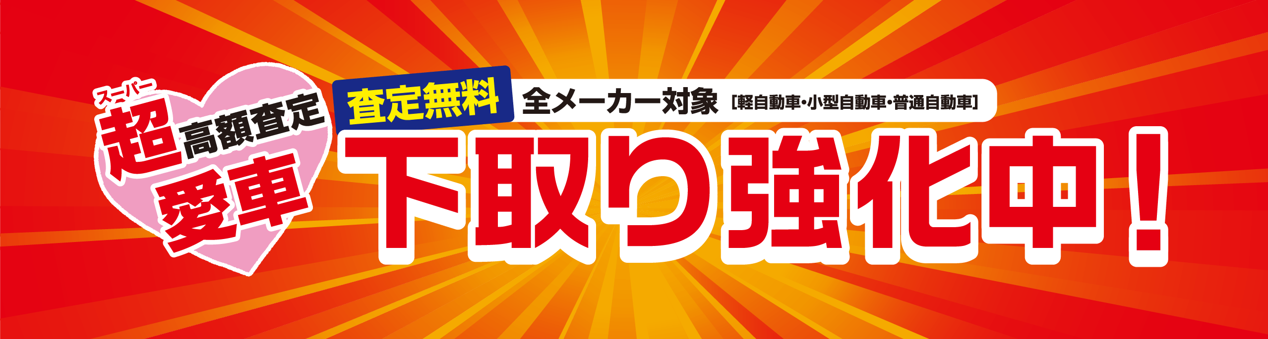 下取り強化中!