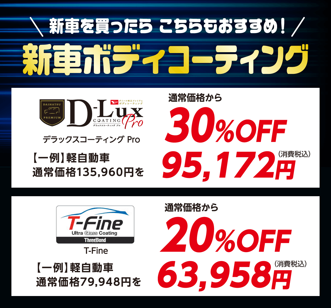 新車ボディコーティング
                デラックスコーティング Pro 通常価格から30%OFF
                T-Fine 通常価格から20%OFF