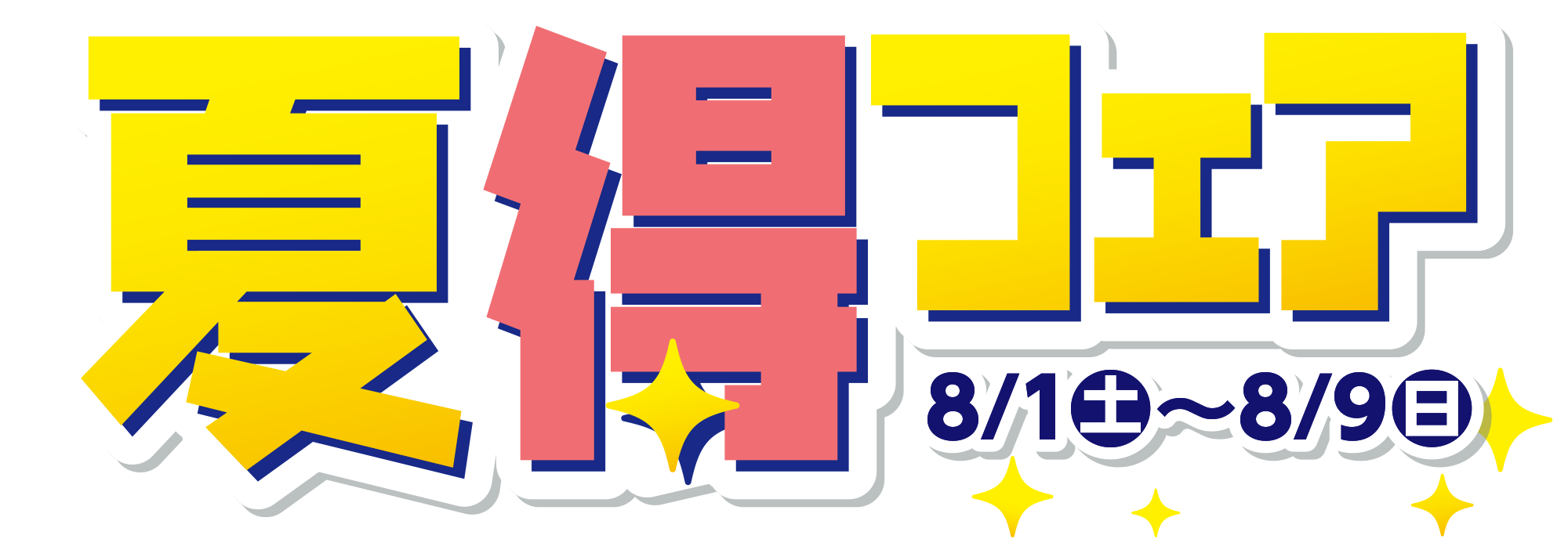ダイハツ 夏得フェア