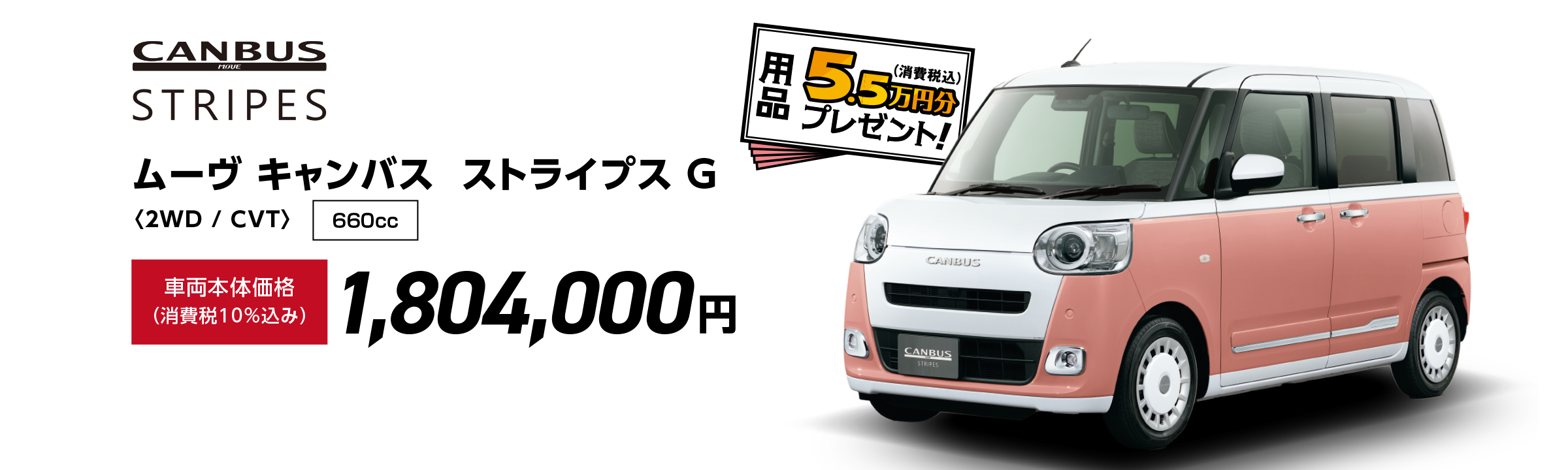 ムーヴ キャンバス  ストライプス G〈2WD / CVT〉
                Photo：ムーヴ キャンバス ストライプス G（2WD）
                ボディカラー：シャイニングホワイトパール〈W25〉×アプリコットピンクメタリック〈R78〉【XL6】