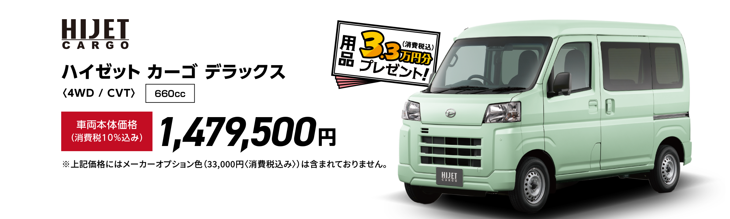 ハイゼット カーゴ デラックス〈4WD / CVT〉
                Photo：ハイゼット カーゴ デラックス（4WD・CVT）
                ボディカラー：アイスグリーン〈G62〉 