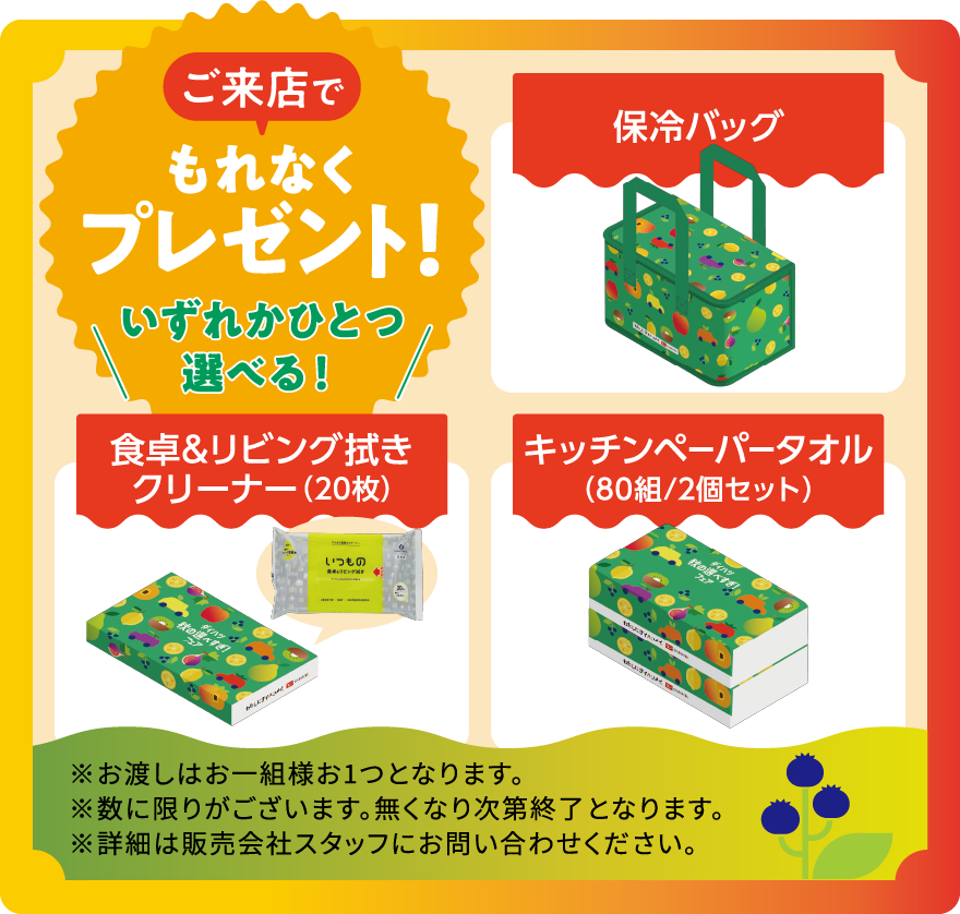 ご来店でもれなくプレゼント！いずれかひとつ選べる！
