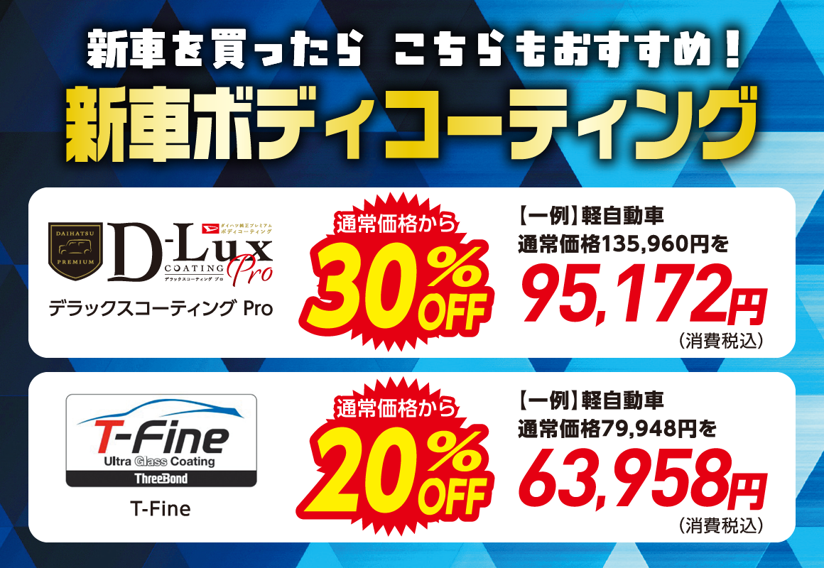 新車ボディコーティング
                デラックスコーティング Pro 通常価格から30%OFF
                T-Fine 通常価格から20%OFF