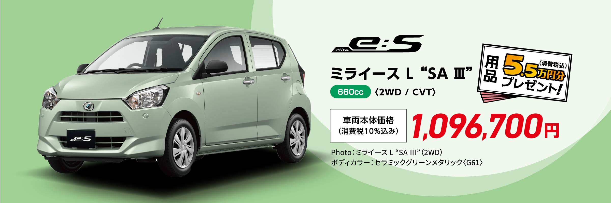 ミライース L “SA Ⅲ〈2WD / CVT〉”
                Photo：ミライース L “SA Ⅲ”（2WD）
                ボディカラー：セラミックグリーンメタリック〈G61〉