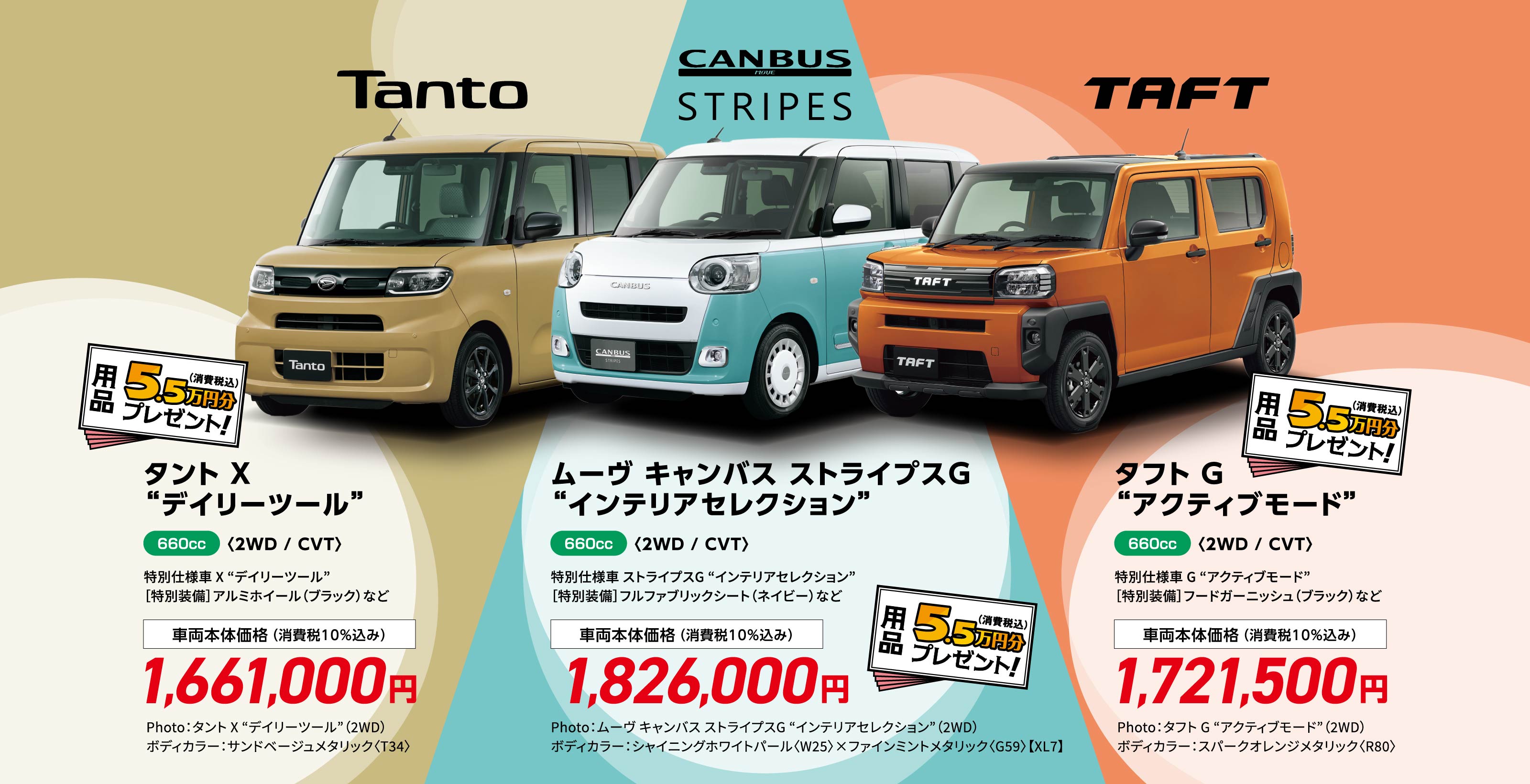 タント X “デイリーツール”〈2WD / CVT〉
              特別仕様車 X “デイリーツール”
              ［特別装備］アルミホイール（ブラック）など
              Photo：タント X “デイリーツール”（2WD）
              ボディカラー：サンドベージュメタリック〈T34〉