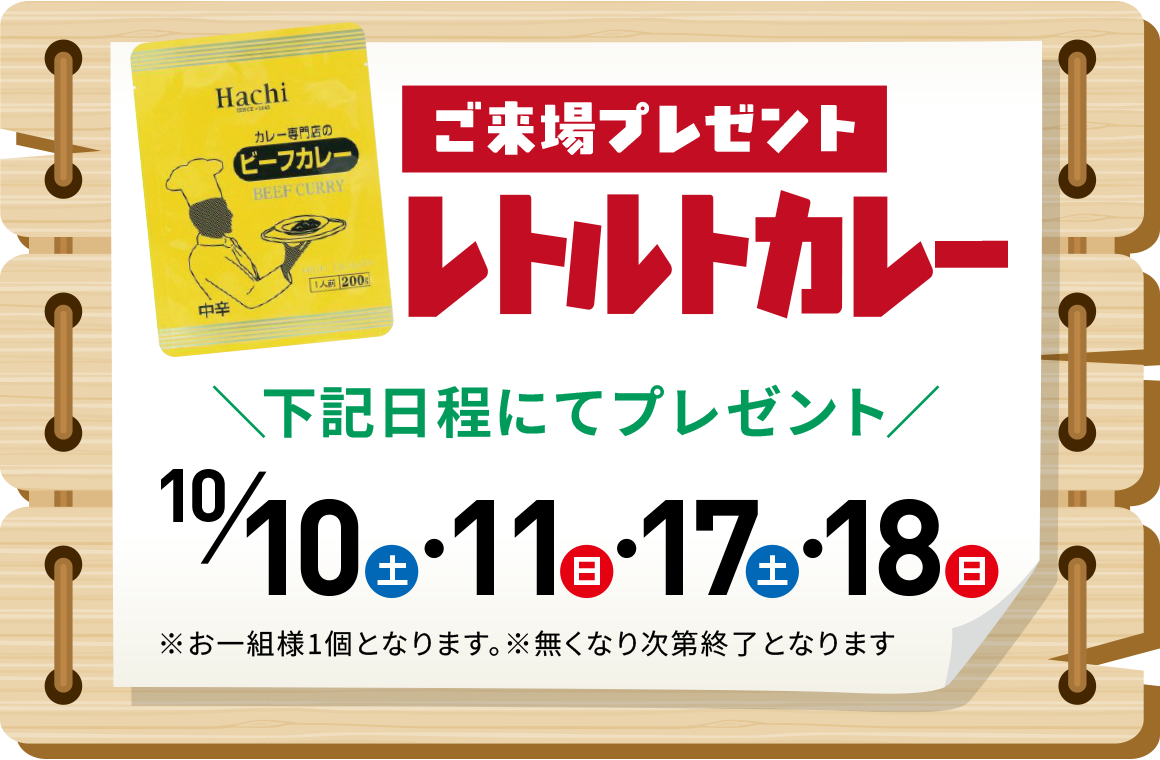 ご来場プレゼント レトルトカレー
                  10/10(土)・11(日)・17(土)・18(日)