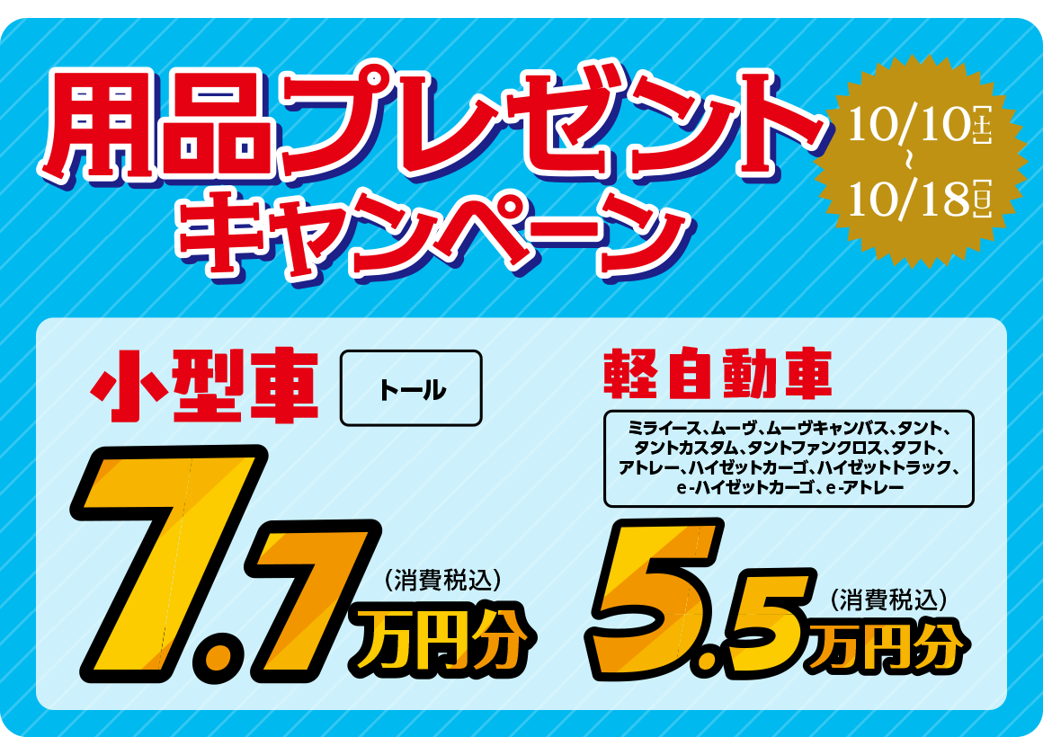 対象の新車と用品をご成約で用品プレゼント！
                  10/10（土）〜10/18（日）