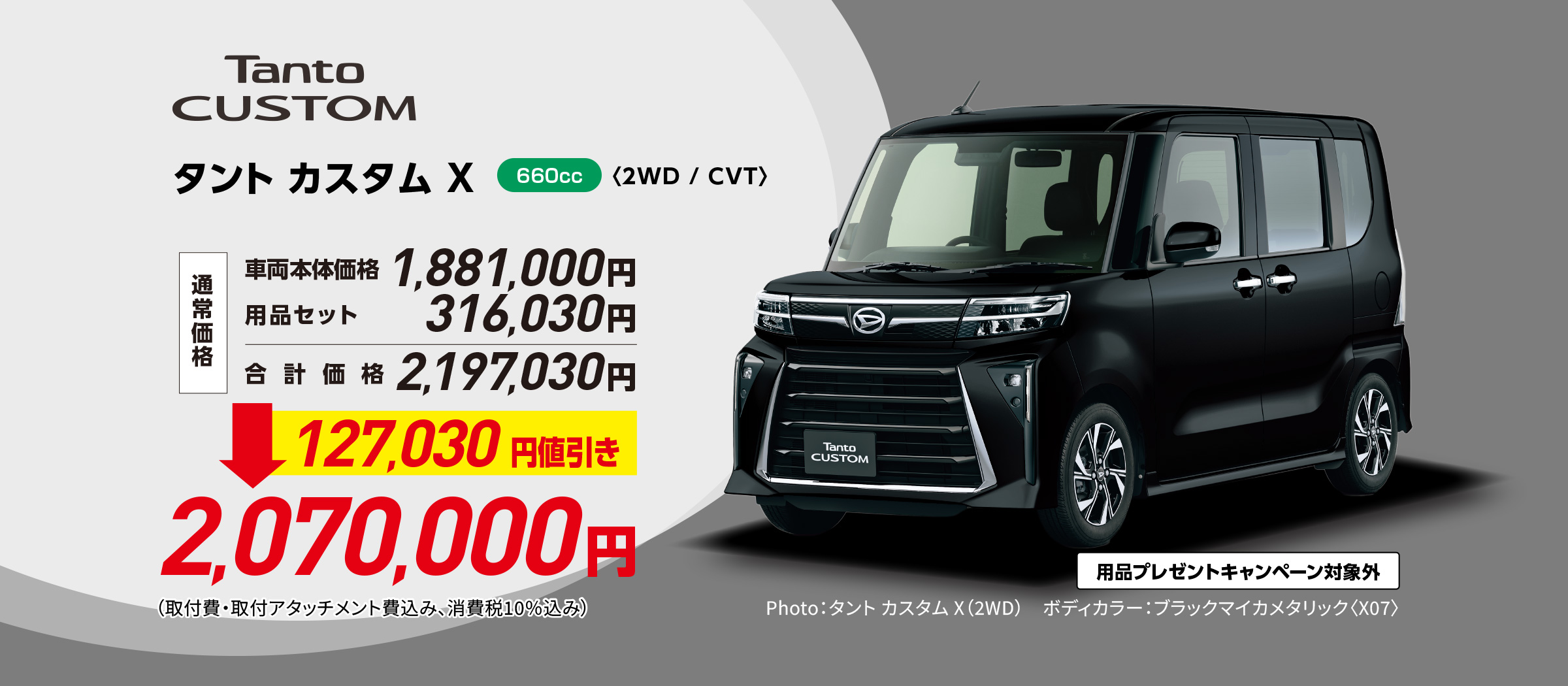 タント カスタム X〈2WD / CVT〉
                Photo：タント カスタム X（2WD）
                ボディカラー：ブラックマイカメタリック〈X07〉