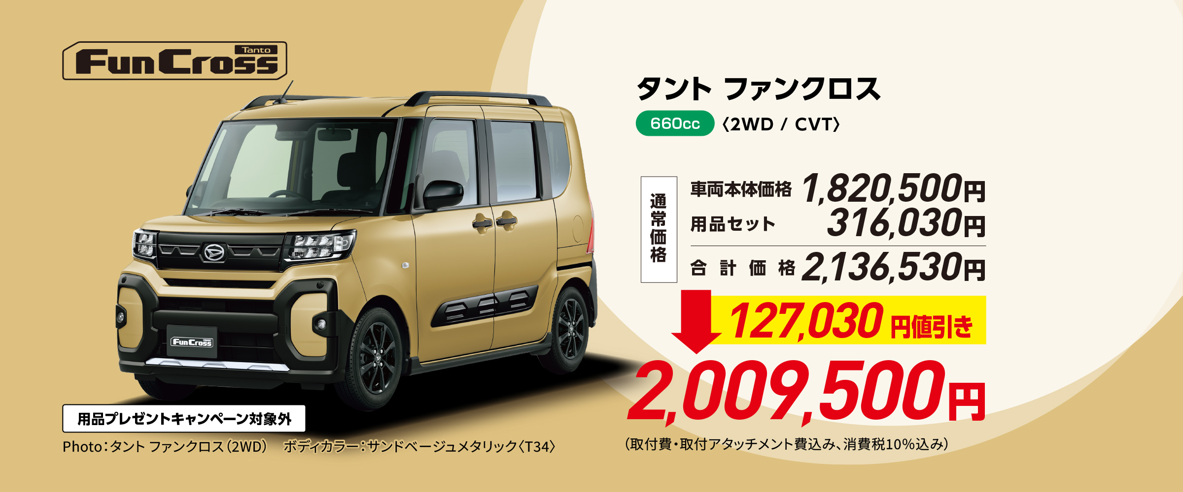 タント ファンクロス〈2WD / CVT〉
                Photo：タント ファンクロス（2WD）
                ボディカラー：サンドベージュメタリック〈T34〉