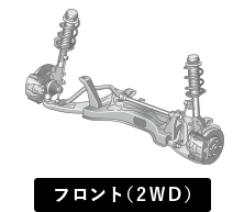 ここでは2WDモデルのフロントサスペンションイラストを紹介しています