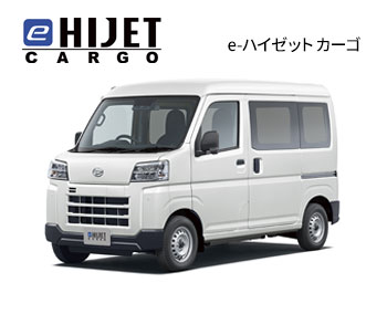 e-ハイゼット カーゴ