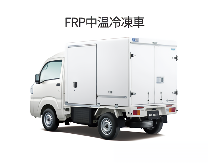 ハイゼット FRP中温冷凍車の写真