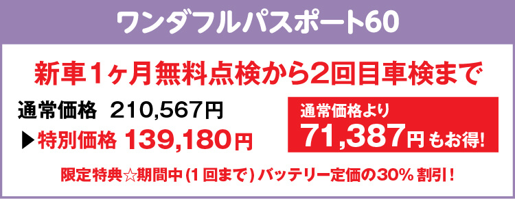 ワンダフルパスポート60 新車１ヶ月無料点検から２回目車検まで 通常価格より71,387円もお得！