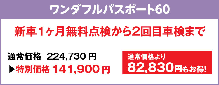 ワンダフルパスポート60 新車１ヶ月無料点検から２回目車検まで 通常価格より82,830円もお得！