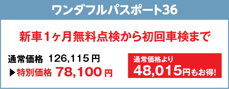 ワンダフルパスポート36 新車１ヶ月無料点検から初回車検まで 通常価格より 48,015円もお得！