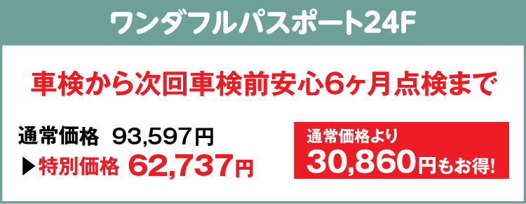 ワンダフルパスポート24F 車検から次回車検前安心６ヶ月点検まで 通常価格より30,860円もお得！