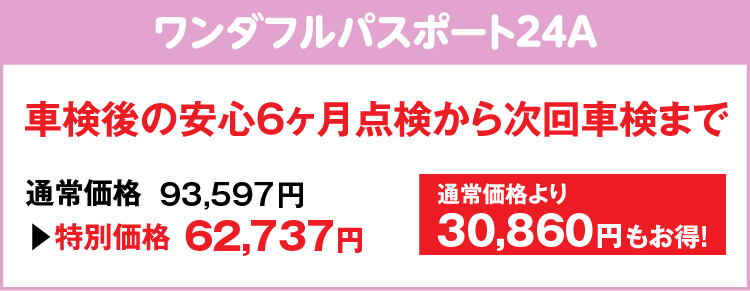 ワンダフルパスポート24A 車検後の安心６ヶ月点検から次回車検まで 通常価格より 30,860円もお得！