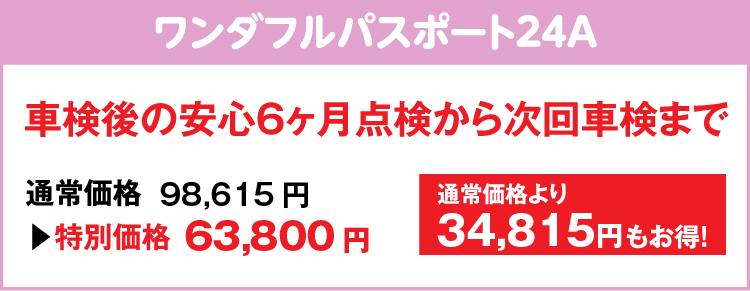 ワンダフルパスポート24A 車検後の安心６ヶ月点検から次回車検まで 通常価格より 34,815円もお得！