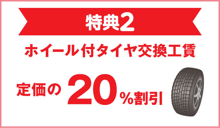 特典2 夏冬タイヤ交換（ホイール付）20％割引