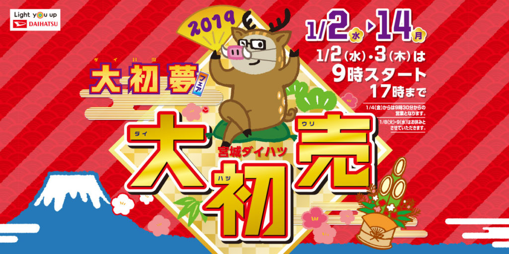 初売り特設ページ公開スタート 宮城ダイハツ販売株式会社