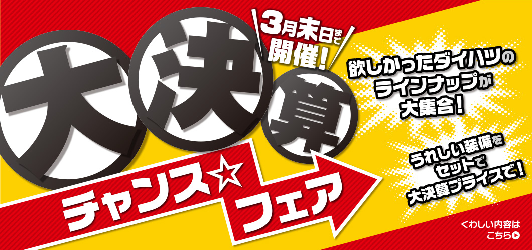 半期に一度の大チャンス／ - 宮城ダイハツ販売株式会社