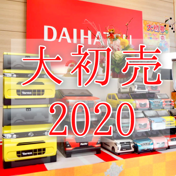 大初売2020開催中】あけましておめでとうございます.+:｡ヾ(o・ω・)ﾉﾟ