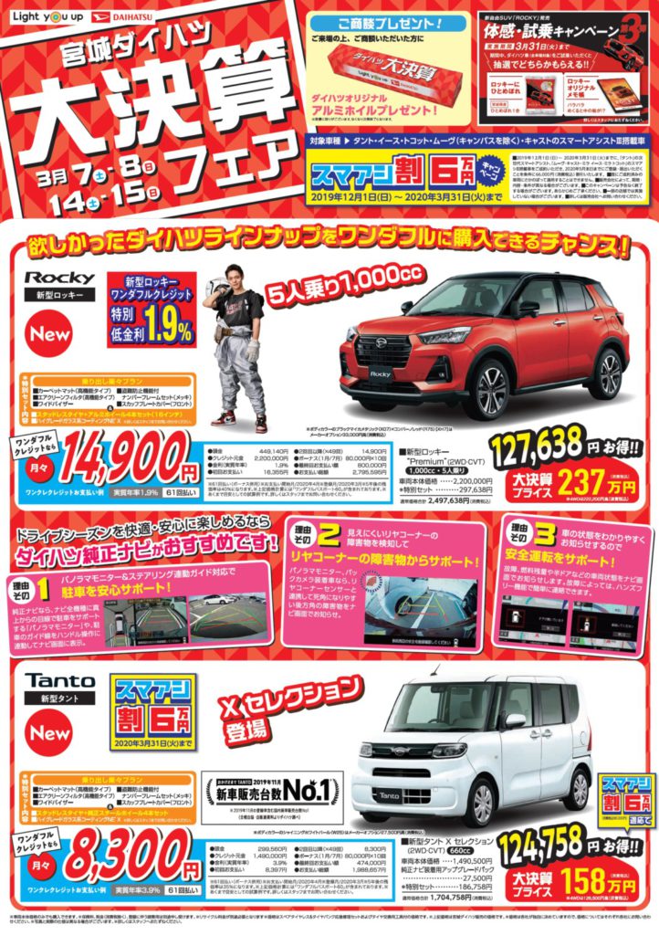 終了 3月 大決算フェア 開催します 宮城ダイハツ販売株式会社
