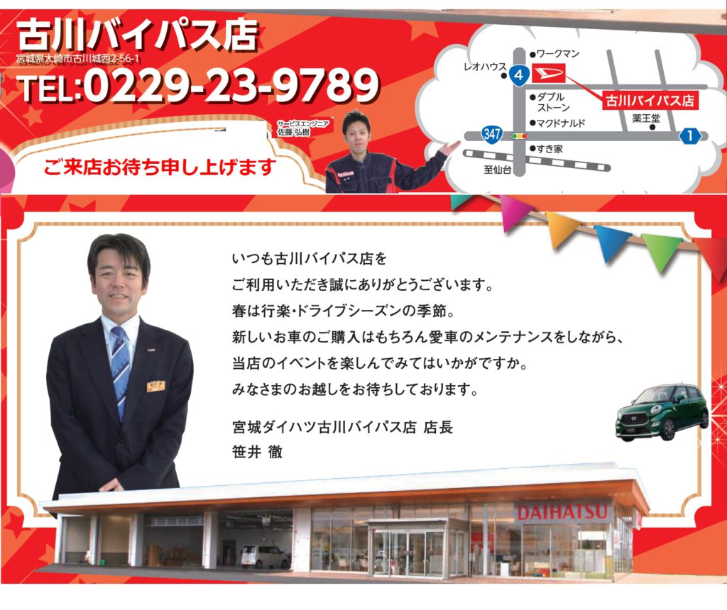 終了 古川店 古川バイパス店 合同 春の中古車総力祭 開催します 3 12更新 宮城ダイハツ販売株式会社