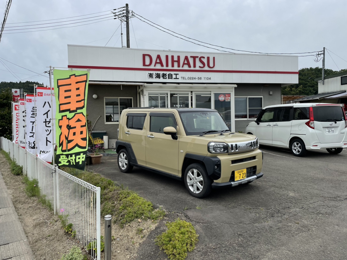 有限会社海老自工 - 宮城ダイハツ販売株式会社
