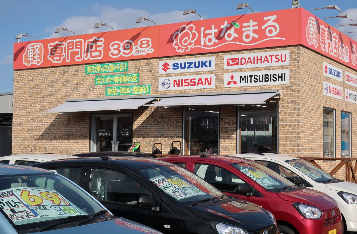 株式会社ナルケ自動車 軽専門店 はなまる - 宮城ダイハツ販売株式会社